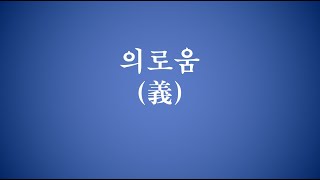 [복음] 의로움