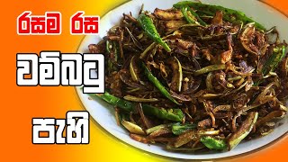 පට්ටම රසක් ඇති වම්බටු පැහි - Wambatu Pahi | Brinjal Pahi Sri lanka