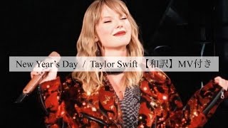 New Year’s Day / Taylor Swift 【和訳】【MV付き】