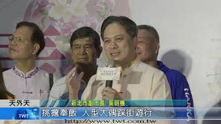 天外天新聞1091006 08挑擔踩街 新北市客家義民嘉年華