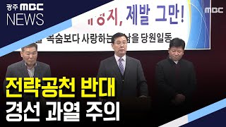 [뉴스데스크]전략공천 반대..경선 과열 주의