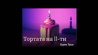 🍰ТОРТАТА НА 11-ТИ🍰