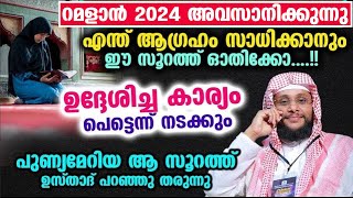 ധൈര്യമായി ഈ സൂറത്ത് ഓതിക്കോ....!! ഉദ്ദേശിച്ച കാര്യം പെട്ടെന്ന് നടക്കും...!! Noushad Baqavi New