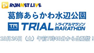 【RUNNET Live】10月24日（土） 葛飾あらかわ水辺公園 Trial Marathon