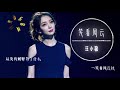 经典粤语歌《笑看风云》，在汪小敏演唱下十足动听，别有一番风味【動態歌詞lyrics】