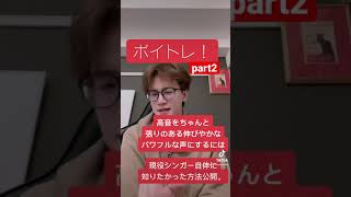 【ミックスボイス、ベルティング】ボイトレ！　高音を伸びやかにパワフルに