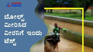 ತನ್ನದೇ ದಾಖಲೆ ಮುರಿದ 'ಕಂಬಳ ಕಲಿ ' ಶ್ರೀನಿವಾಸ್ ಗೌಡ ..! ಕಂಬಳ ವೀರನಿಂದ ಚಾರಿತ್ರಿಕ ದಾಖಲೆ