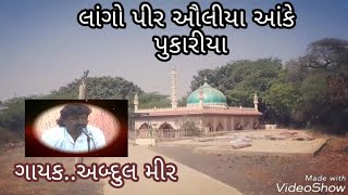 MUJA LANGOPIR AULIYA  | SINGER  ABHAL MIR MANDVI   मुजा लांगोपीर ओलीया सींधी-करछी