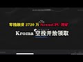 零撸融资2720万NexusCPU挖矿，Kroma空投开放领取，Grass小草赚了600美金 #区块链 #空投 #空投教程 #空投项目 #副业赚钱 #薅羊毛 #网络赚钱