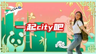 一起city吧!《成都》里的玉林都是人间烟火