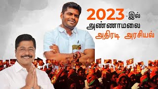 2023-இல் அண்ணாமலை அதிரடி அரசியல் | SR Sekhar | Samaniyar Exclusive