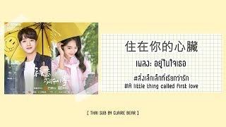 [KARA/TH SUB] 住在你的心臟 Live in your heart - ​ OST. สิ่งเล็กเล็กที่เรียกว่ารัก ver.จีน | 初恋那件小事