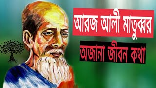 স্বশিক্ষিত,যুক্তিবাদী চিন্তাবিদ,অসাধারণ দার্শনিক আরজ আলী মাতুব্বরের(Aroj Ali Matubbor) কড়চা।