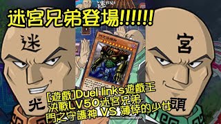 [遊戲]Duel links遊戲王 決戰LV50迷宮兄弟! 門之守護神VS薄倖的少女