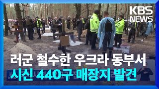 국제사회, ‘우크라 집단 매장지’ 러 규탄 / KBS  2022.09.17.
