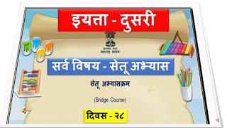 सेतू अभ्यास दुसरी / सर्व विषय / Bridge course std 2 / दिवस २८  #शिक्षणप्रवाह  #shikshanprawah