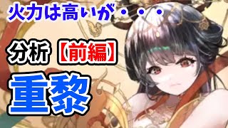 【放置少女】重黎を分析・評価しました。（前編）