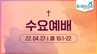 [섬김의교회] 수요예배ㅣ22.04.27