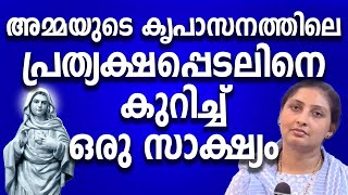 അമ്മയുടെ കൃപാസനത്തിലെ പ്രത്യക്ഷപ്പെടലിനെ കുറിച്ച് ഒരു സാക്ഷ്യം #kreupasanam #kreupasanamlive #amma