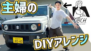 【ジムニー女子】超便利な主婦のDIYアレンジ！【ジムおばコラボ】