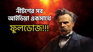 ঈশ্বর কি আসলেই মারা গেছে?  নীটশে দর্শন । Philosophy Of Nietzsche