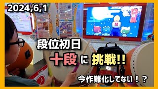 【太鼓の達人】段位道場2024 段位初日に十段に挑戦！GIGALODOON(裏譜面)がヤバい！今作難化してない？？ノるどん2000/パラレルロリポップ/キッズドンだー　