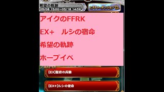 【アイクのFFRK】EX+ 「ルシの宿命」希望の軌跡 ホープイベ