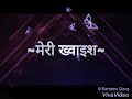 suvichar meri khawaish hindi quotes सुविचार मेरी ख़्वाहिश अनमोल वचन anmol vachan