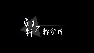 星軒康輔社拾柒屆社慶 ≪ESSE≫ 幹介片(現場錄影)