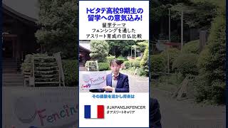 【留学意気込み】高校生がアスリートのキャリア教育を学びにフランスへ留学！ #留学 #vlog #フランス