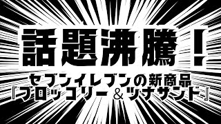 「話題沸騰！セブンイレブンの新商品『ブロッコリー＆ツナサンド』を徹ネットの反応！」