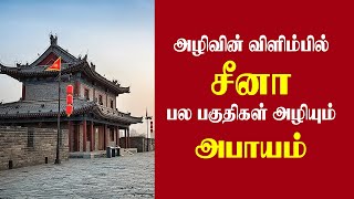 அழியும் நிலையில் சீனா | பல பகுதிகள் அழியும் அபாயம் | சீன விஞ்ஞானிகள் கவலை