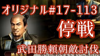 オリジナル#17-113(第四章)武田勝頼 朝敵討伐 停戦