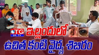 ఇల్లందులో ఉచిత కంటి వైద్య శిబిరం #TG24TV #Telugunews #illandhu #eyetest #eye