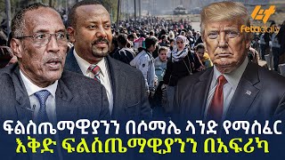 Ethiopia - ፍልስጤማዊያንን በሶማሌ ላንድ የማስፈር እቅድ | ፍልስጤማዊያንን በአፍሪካ!