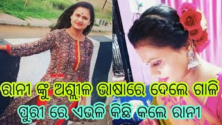 ପୁରୀ ରେ ରାନୀ ଙ୍କୁ ଅଶ୍ଲୀଳ ଭାଷାରେ ଗାଳି ଦେଲେ ଏହି ଲୋକ || ପୁରୀ ରେ ଏଭଳି କିଛି କଲେ ରାନୀ || ଦେଖନ୍ତୁ ଭିଡିଓ ||