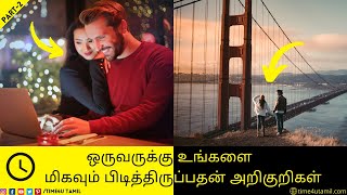 ஒருவருக்கு உங்களை மிகவும் பிடித்திருப்பதன் அறிகுறிகள் | Part-2 | Top 9 Signs Someone Likes You a Lot