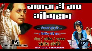 Bapacha HI Bap | बापाचा ही बाप तुमच्या आहे भिमराव |  Santosh Ambhore | Bhimjayanti Song  | Bhim Geet