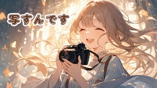 【AI音楽】写すんです【SunoAI】