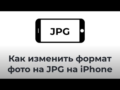 Как изменить формат фото на JPG на iPhone