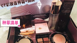 charlotte tilbury 彩妆开箱+测评（上）｜pillow talk眼影｜定妆喷雾｜腮红｜粉饼｜口红