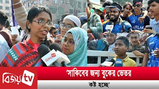 ‘সাকিবের জন্য বুকের ভেতর কষ্ট হচ্ছে’ | BPL | Bijoy TV