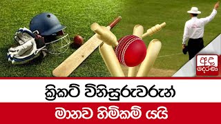 ක්‍රිකට් විනිසුරුවරුන් මානව හිමිකම් යයි...