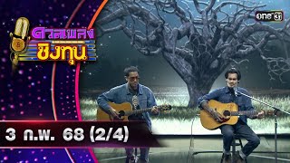 ดวลเพลงชิงทุน | Ep.1779 (2/4) | 3 ก.พ. 68 | one31