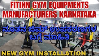 ನಮ್ಮ ನೂತನ ಜಿಮ್ ಉಪಕರಣಗಳ ಮಾಹಿತಿ FITINN COMMERICAL GYM SETUP EXPLAIN IN KANNADA WITH NEW EQUIPMENT Demo