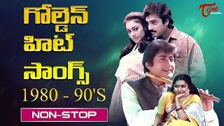 గోల్డెన్ హిట్ సాంగ్స్|Non Stop Telugu Golden Hit Songs|Telugu Old Songs1980 to 1990|Old Telugu Songs