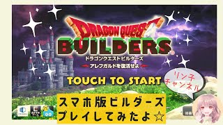 【DQB】スマホ版ドラクエビルダーズをプレイしてみた！【スマホ版ビルダーズ】