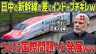 【海外の反応】中国と日本の技術差は桁違い！インドの高速鉄道に日本の新幹線が採用された衝撃の理由とは！？