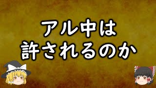 【ゆっくり解説】アル中は許されるのか