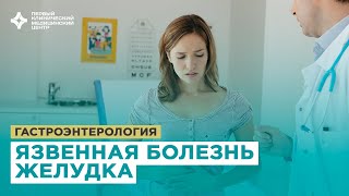 Язвенная болезнь желудка